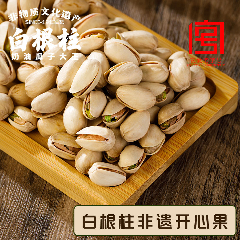 安徽白根柱原味椒盐味大颗粒开心果漂白坚果散称