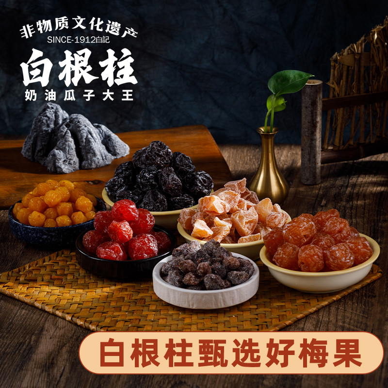 白根柱手工糖渍多味无核乌梅干话梅葡萄梅子蜜饯解馋休闲零食散装,零食/坚果/特产,梅类制品,淘宝优惠券,粉丝福利购,淘宝优惠卷
