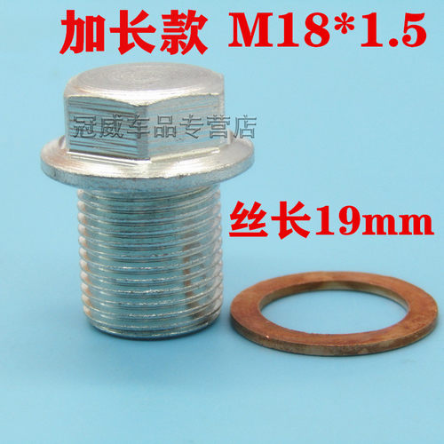 通用款M18X1.5丝长19mm油底壳放油螺丝加长款M18*1.5油堵螺栓