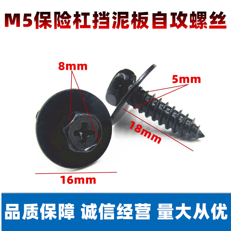 叶子板挡泥板带垫M5自攻螺丝