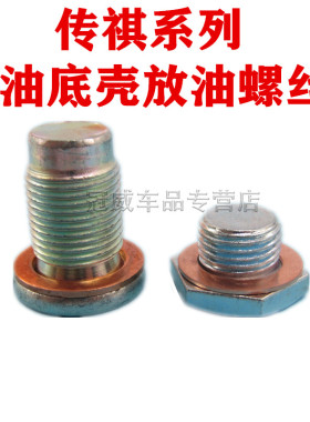 适用于广汽传祺GS4/GS5/GA5/GA3/GS8/GM8发动机油底壳放油l螺丝
