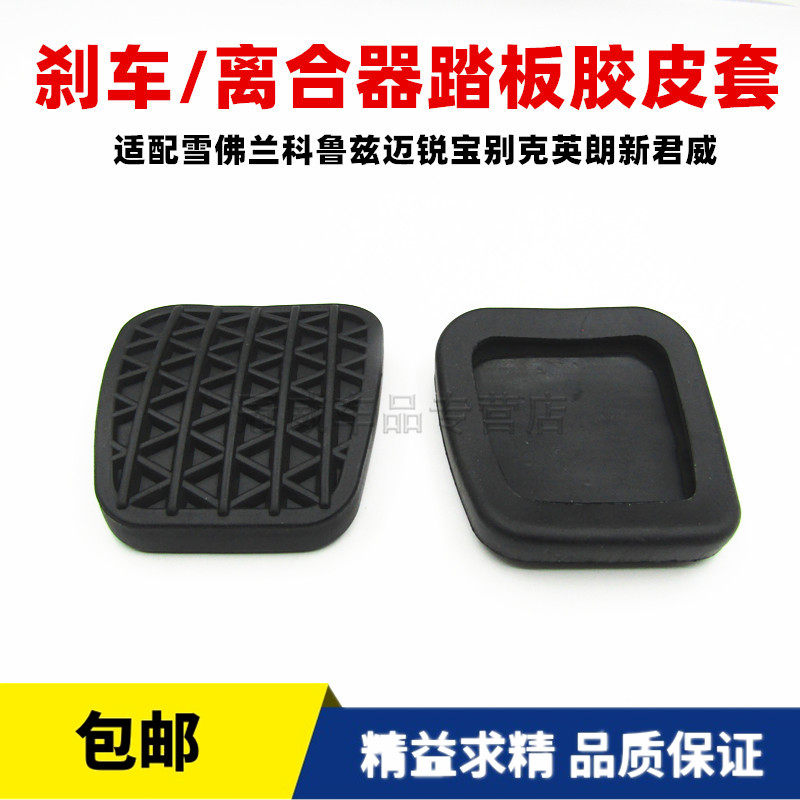 雪佛兰科鲁兹迈锐宝别克英朗新君威脚踏板离合器刹车胶套防滑垫