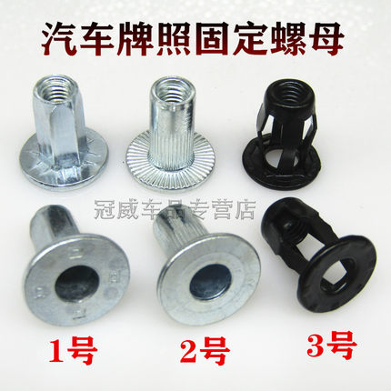 汽车牌照通用安装螺母 牌照螺丝螺母 牌照底座螺丝帽 牌照扣