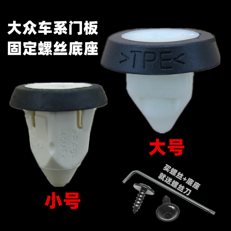适用大众朗逸汽车门内固定螺丝