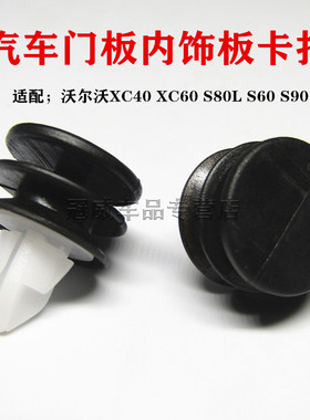 沃尔沃XC40 XC60 S80L S60 S90门板卡扣车门里内饰板卡扣卡子胶扣