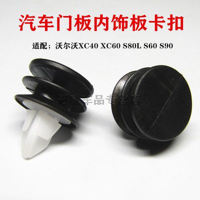 沃尔沃XC40 XC60 S80L S60 S90门板卡扣车门里内饰板卡扣卡子胶扣