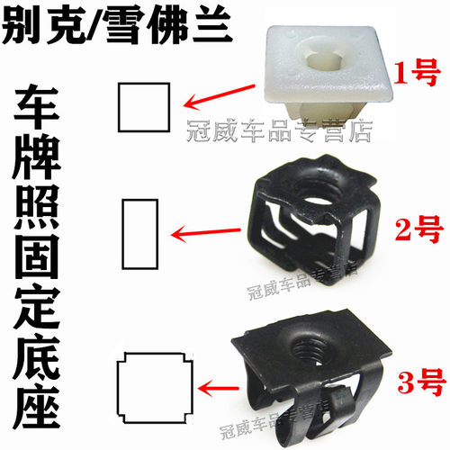 适配别克英朗凯越君威君越雪佛兰科鲁兹汽车牌照底座固定卡扣卡子