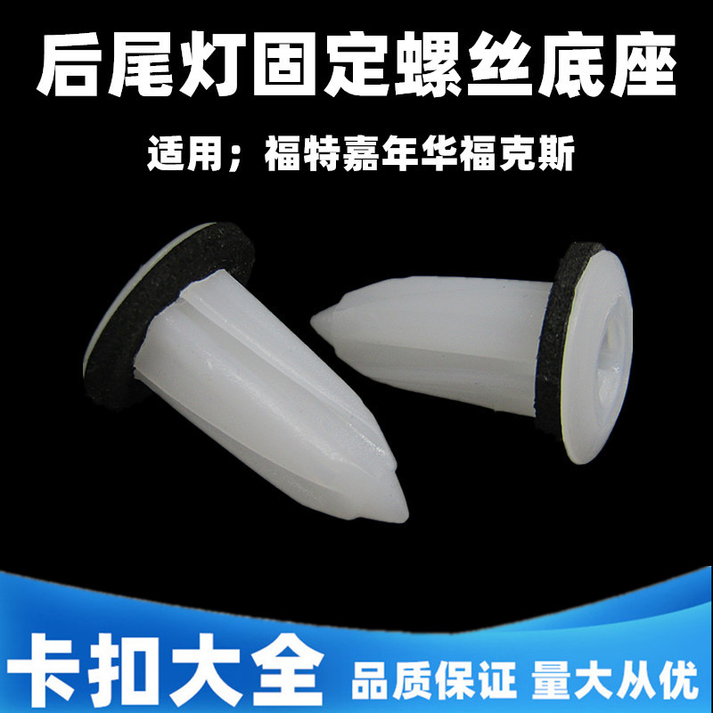 福特后尾灯固定塑料螺丝母底座