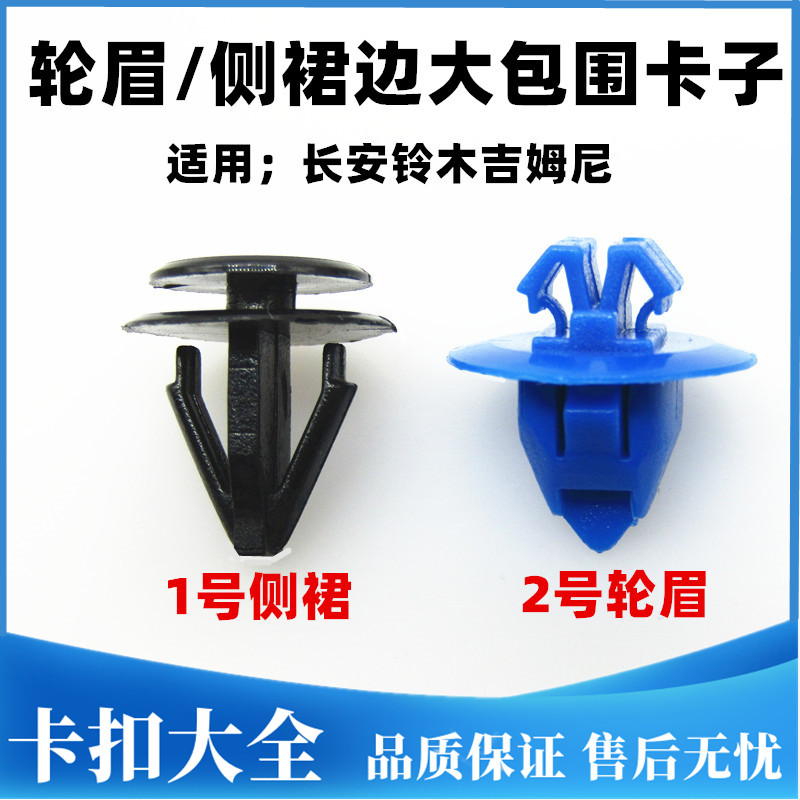 适用长安铃木吉姆尼轮眉卡扣卡子雨燕天语侧裙边大包围卡子胶扣