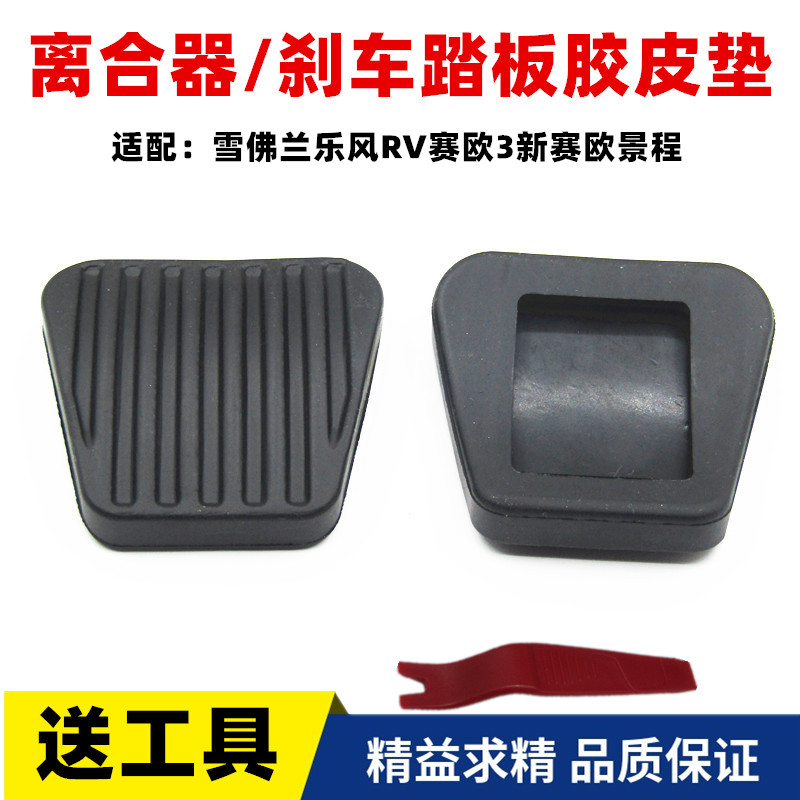 雪佛兰离合器刹车踏板胶皮垫