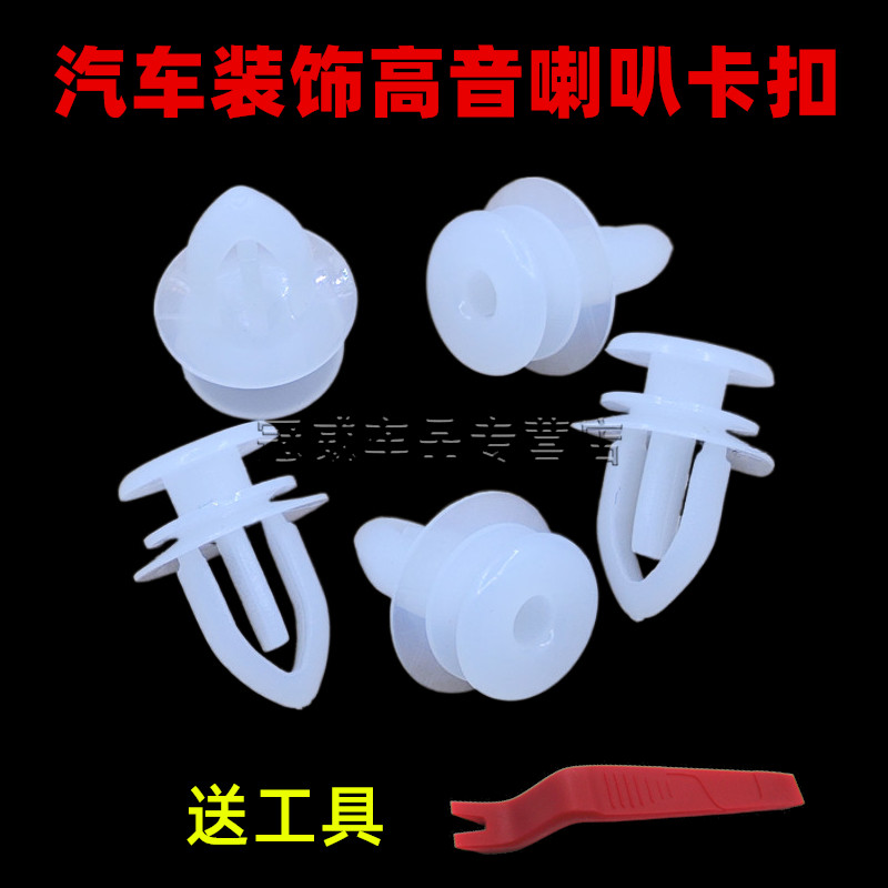 别克君威英朗君越荣御赛欧高音喇叭汽车装饰小三角喇叭卡扣/卡子