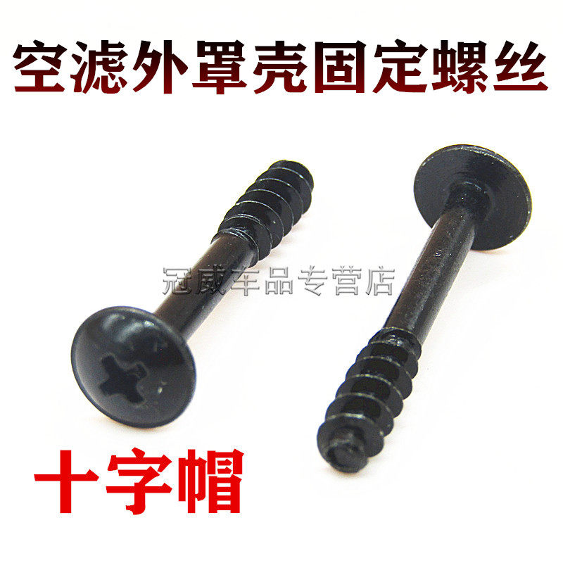 雪佛兰科鲁兹科沃兹创酷乐驰空气格外壳螺丝空气滤芯空滤壳螺丝钉
