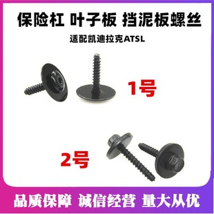 凯迪拉克ATSL前杠垫片六角螺丝叶子板内衬固定螺丝内六花螺栓
