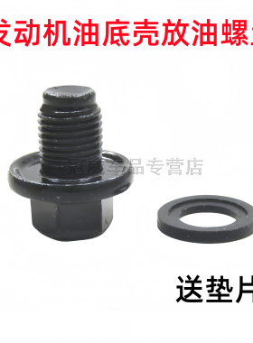 适用长城哈弗H6酷派H7三代H9F5F7VV5VV7发动机油底壳放油螺丝