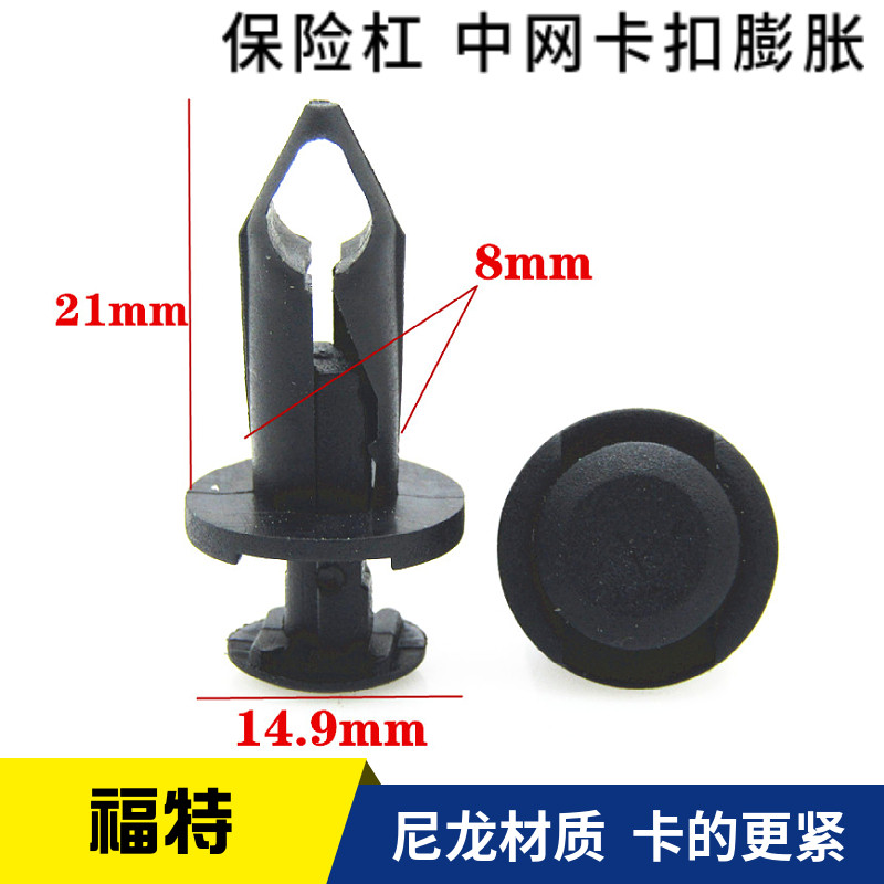 适配福特福克斯蒙迪欧致胜嘉年华翼虎保险杠中网穿心钉膨胀卡子扣