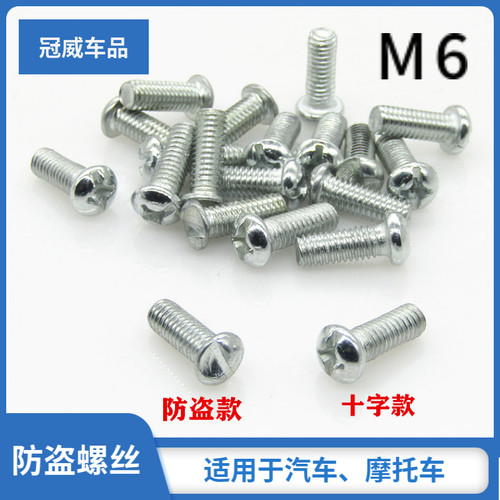 适用于汽车防盗螺丝摩托车号牌螺丝防拆螺丝M6通用型螺丝