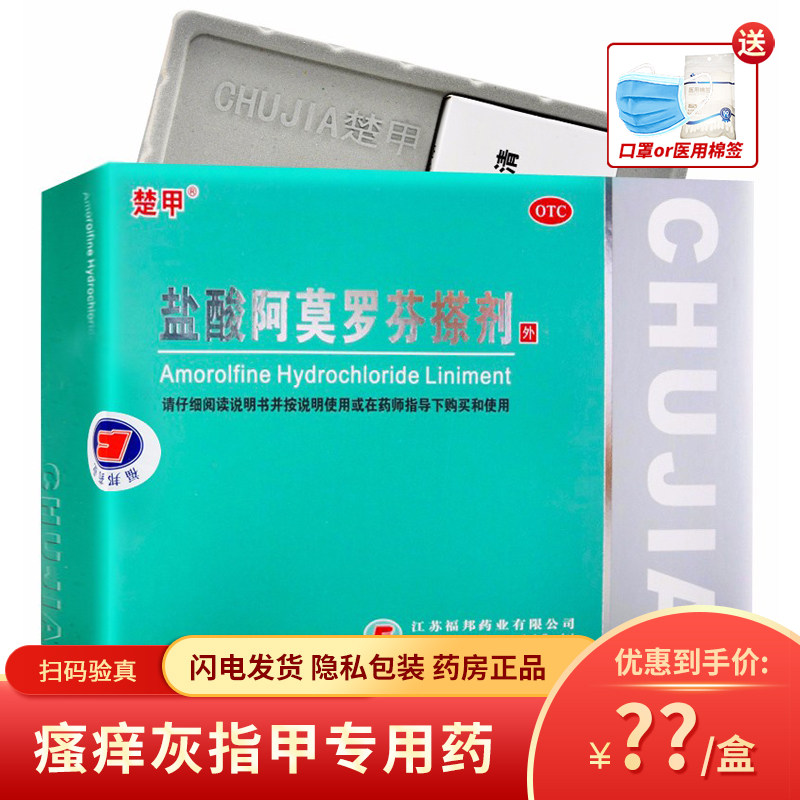 楚甲盐酸阿莫罗芬搽剂2.5ml 灰指甲专用药甲癣液抗真菌液仿罗每乐