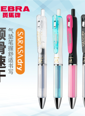 日本ZEBRA斑马速干中性笔SARASA dry水笔airfit JJZ49签字笔0.5mm