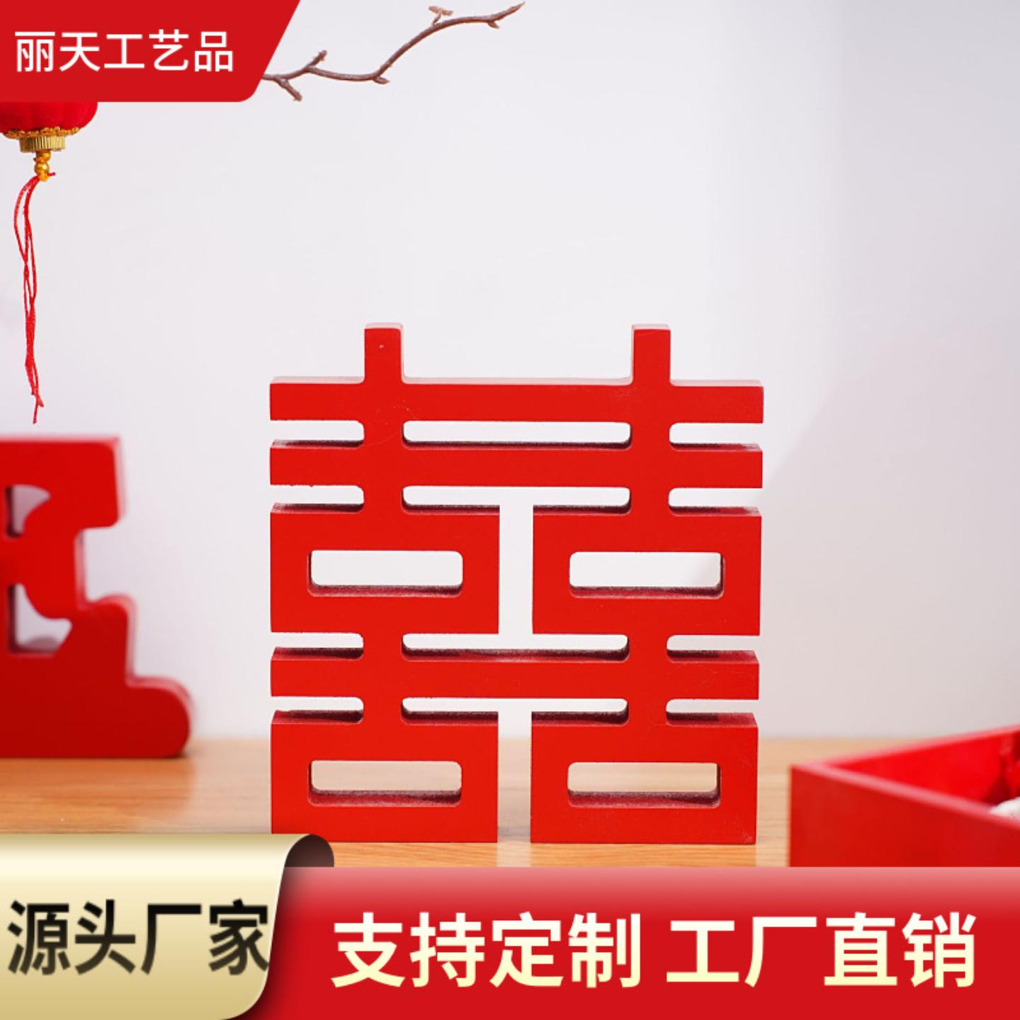 结婚木质喜字摆件订婚场景布置