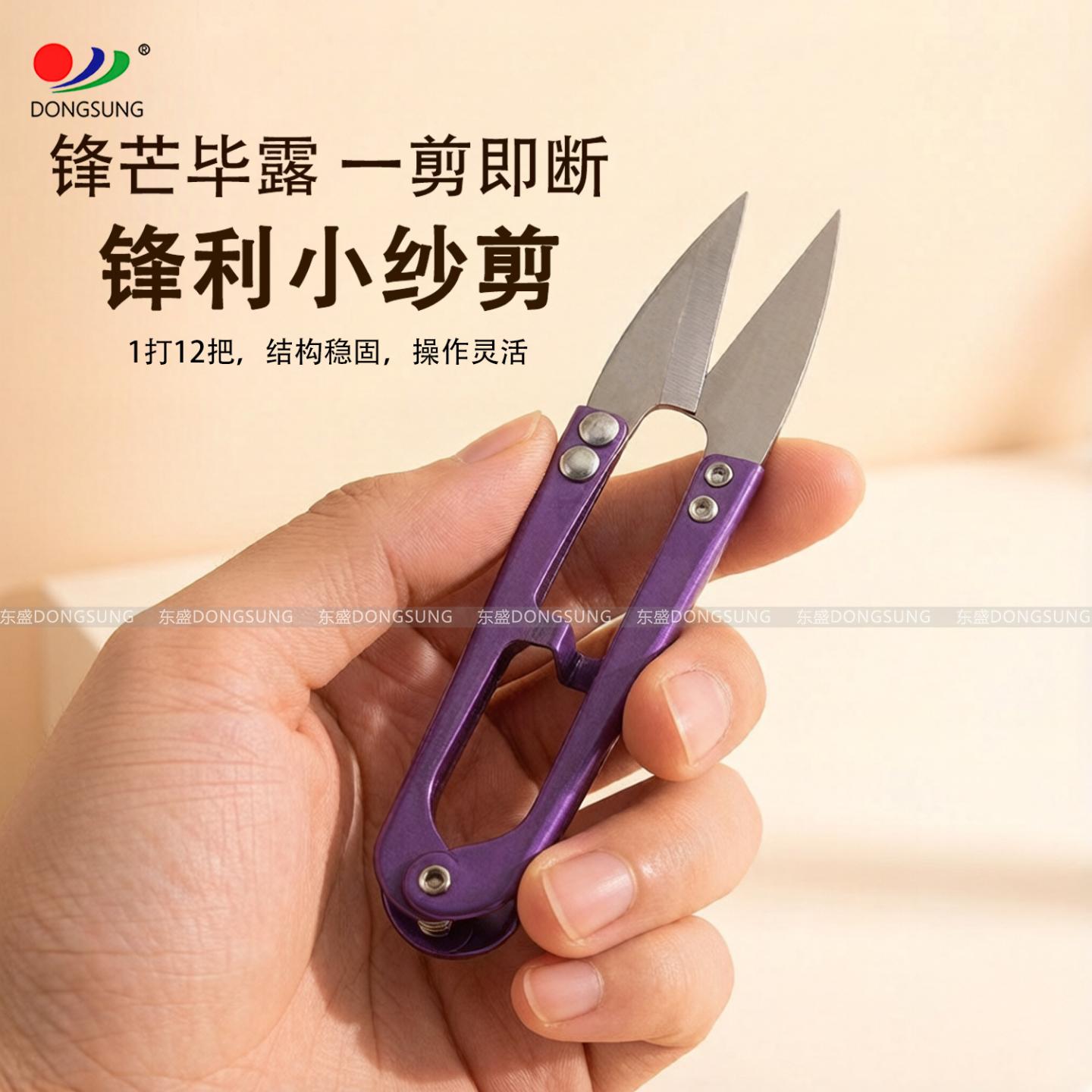 小号东盛牌纱剪U型剪刀十字绣