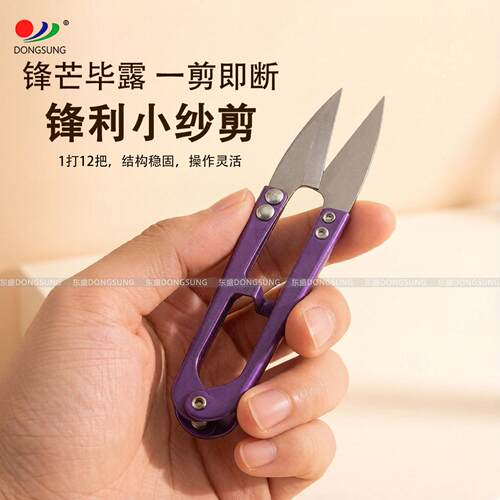 小号东盛牌纱剪U型剪刀十字绣