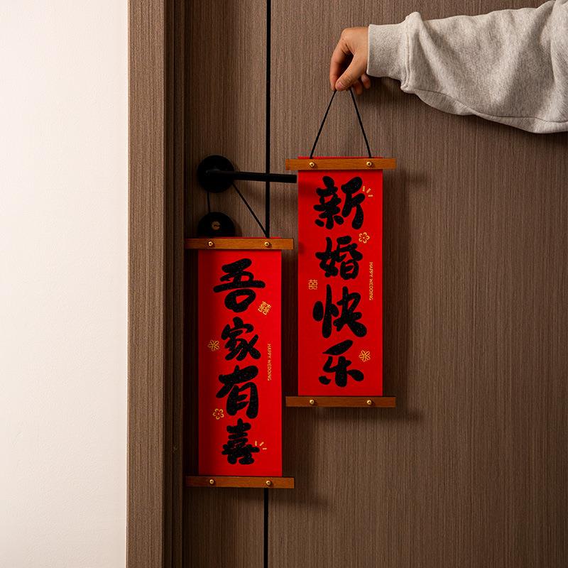 装婚饰喜字挂结挂件婚房布置绒布小对联婚新房男女卧室客厅喜2424