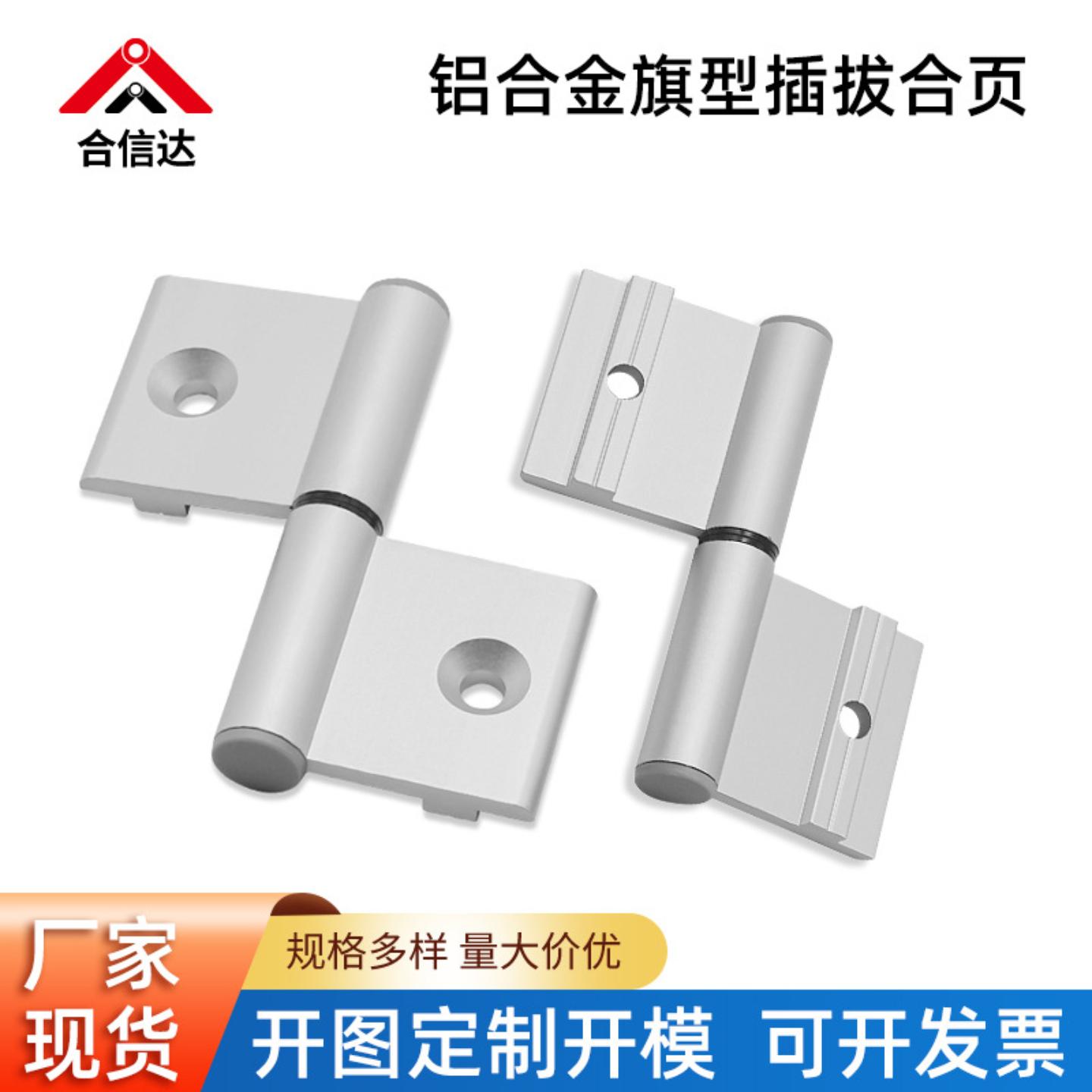 铝合金旗型插拔铰链精加工隐藏式