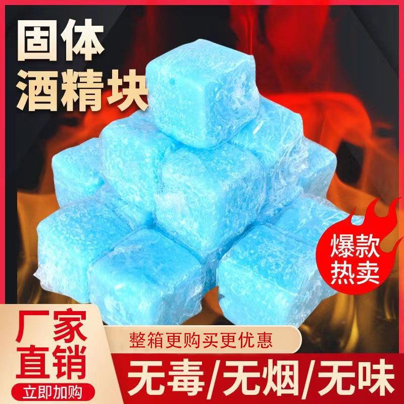 固23484体商酒精块用固燃料蜡家用耐烧火锅烤鱼锅烧烤态户干外引