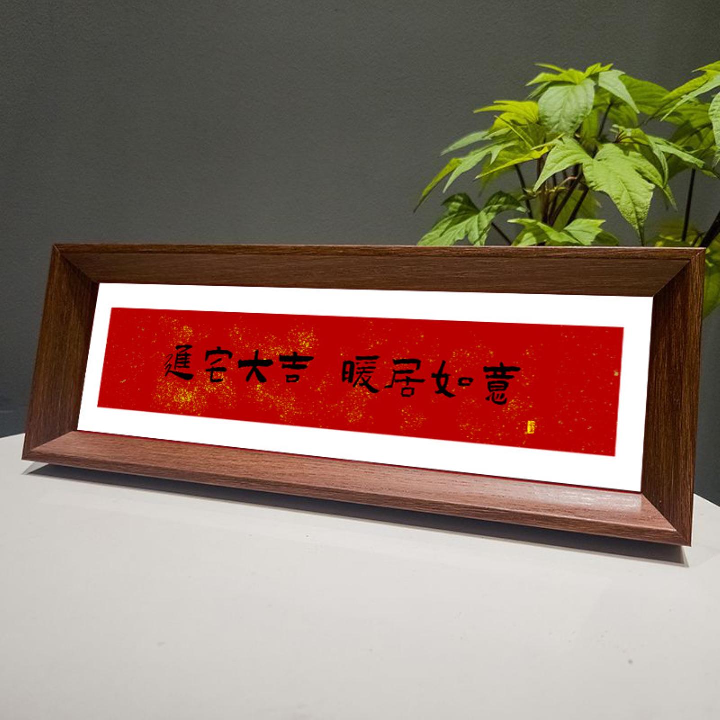 新中式喜庆风书法相框画文字
