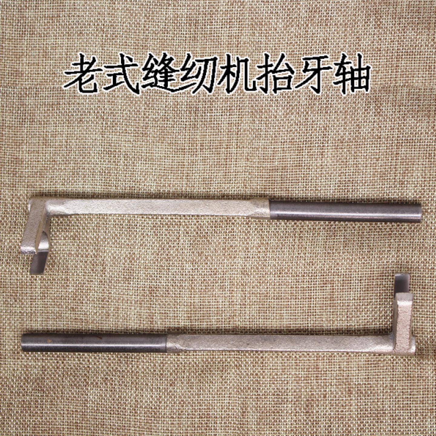 家用老式脚踩缝纫机配件抬牙轴