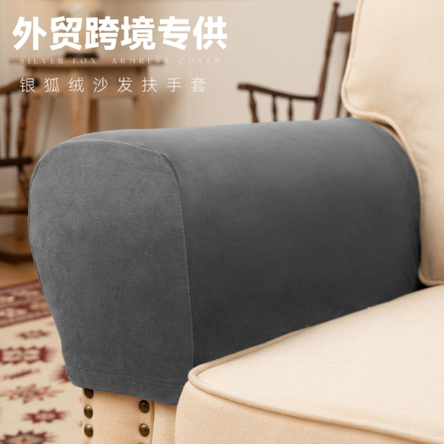 加厚弹力沙发扶手套银狐绒扶手