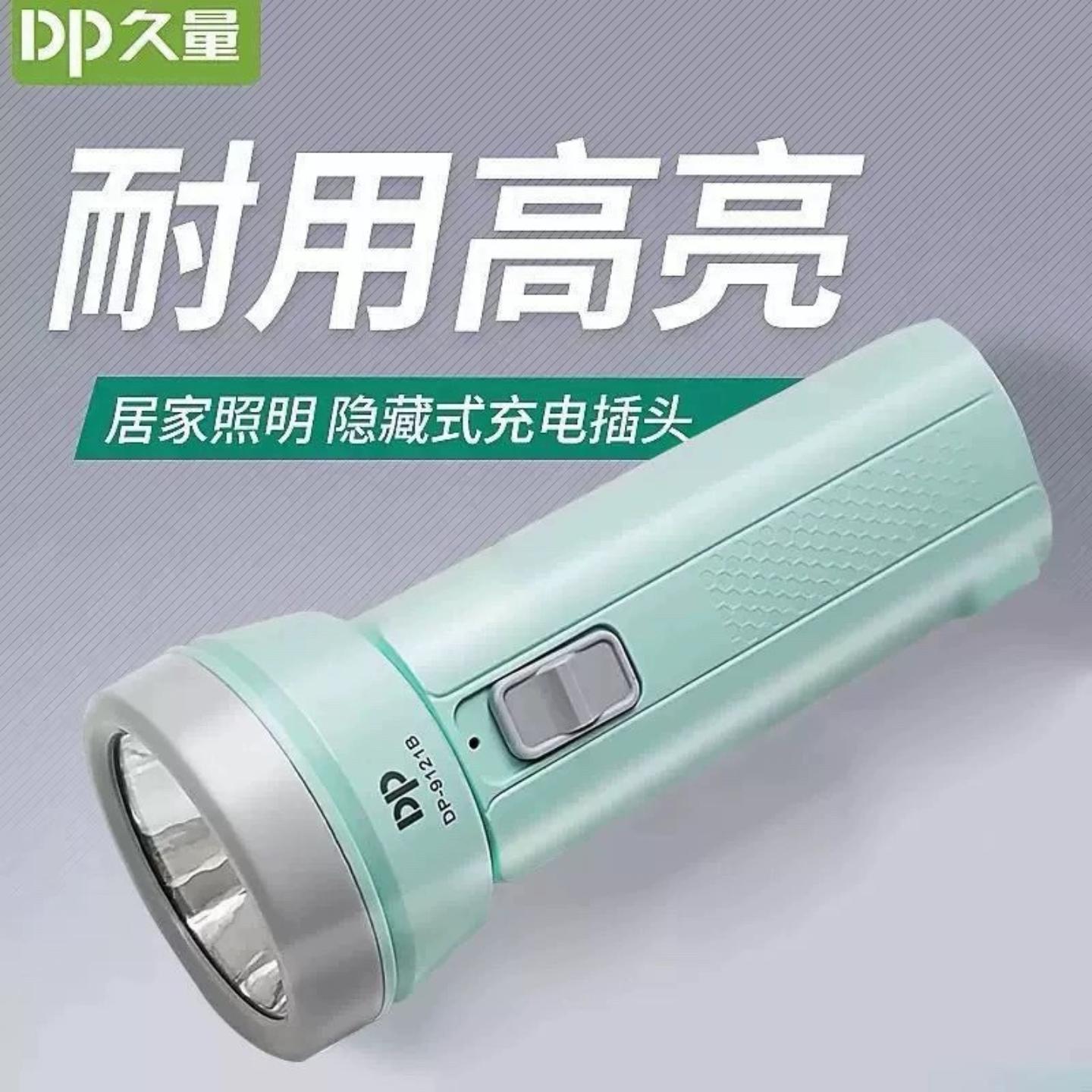 DP久量9121B家用LED充电式手电筒
