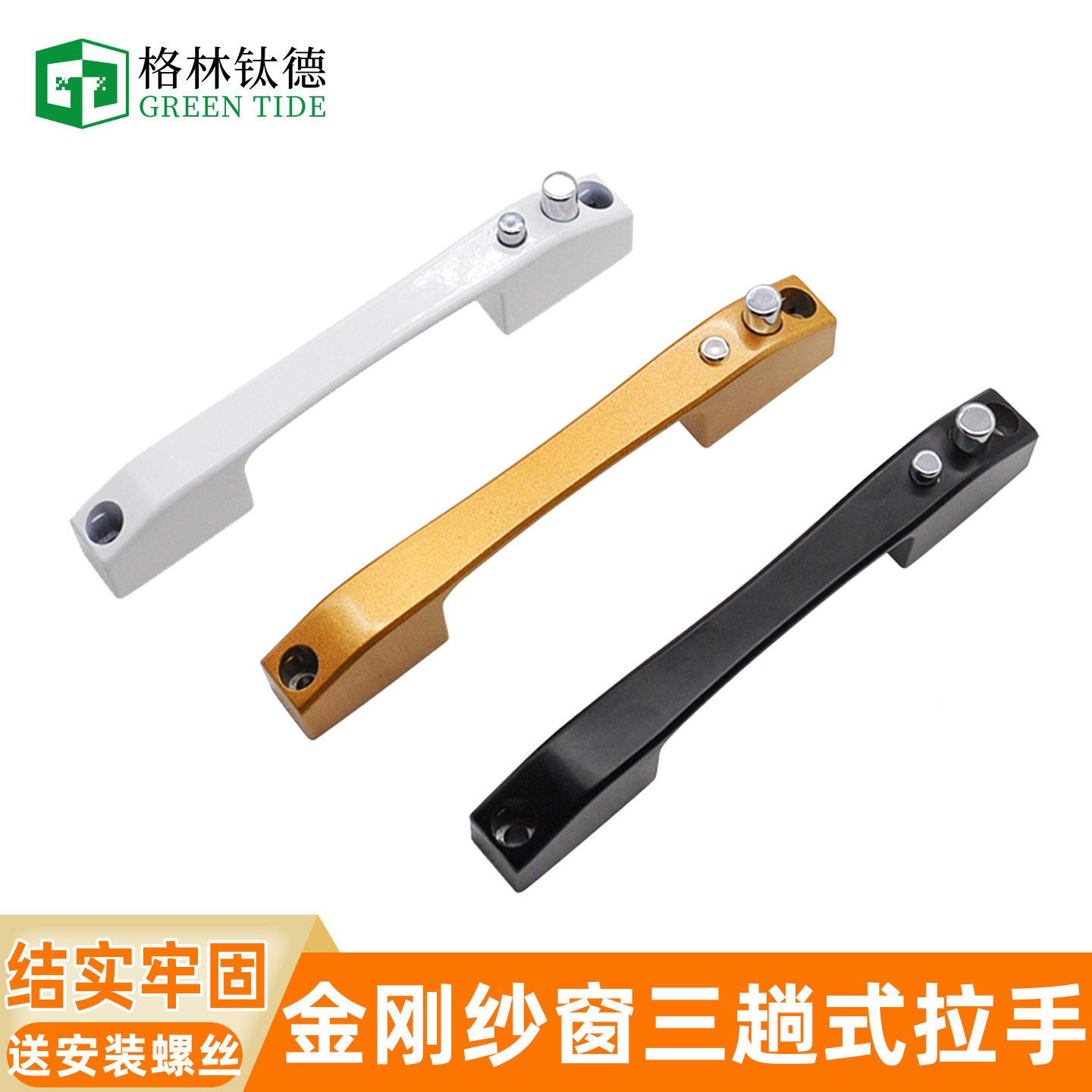 纱窗把手三趟式金刚佐致（收纱窗手执手三推纱窗纱拉手三折窗网拉图片