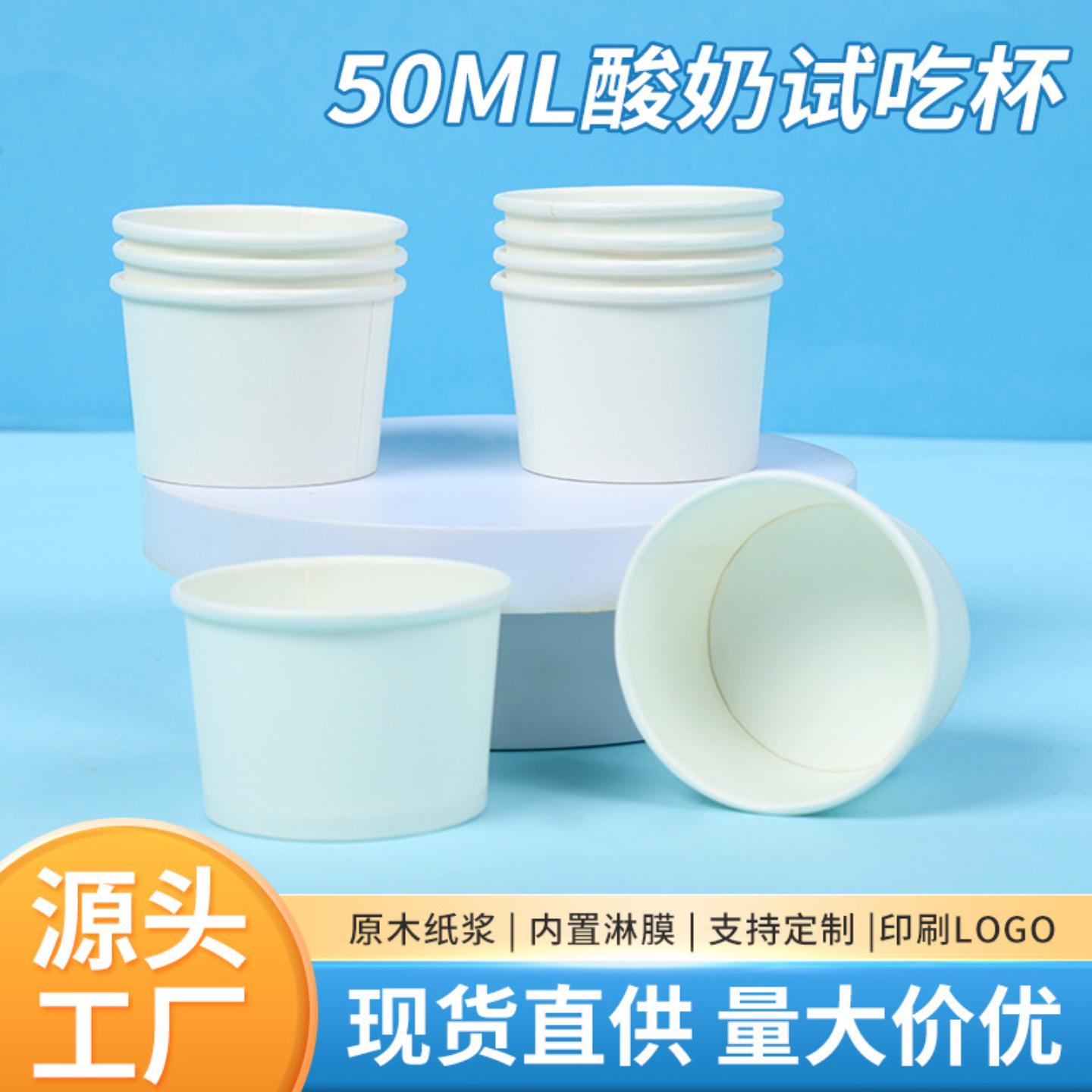 酸奶试吃杯50ml单淋膜加厚防水