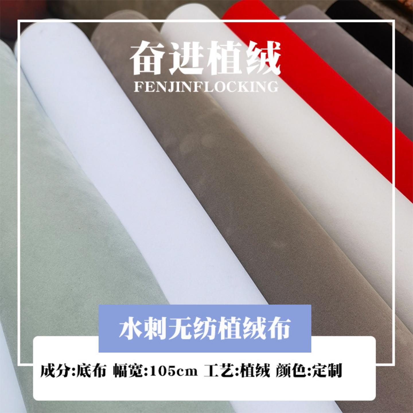 免费拿样水刺无纺底植绒布汽车