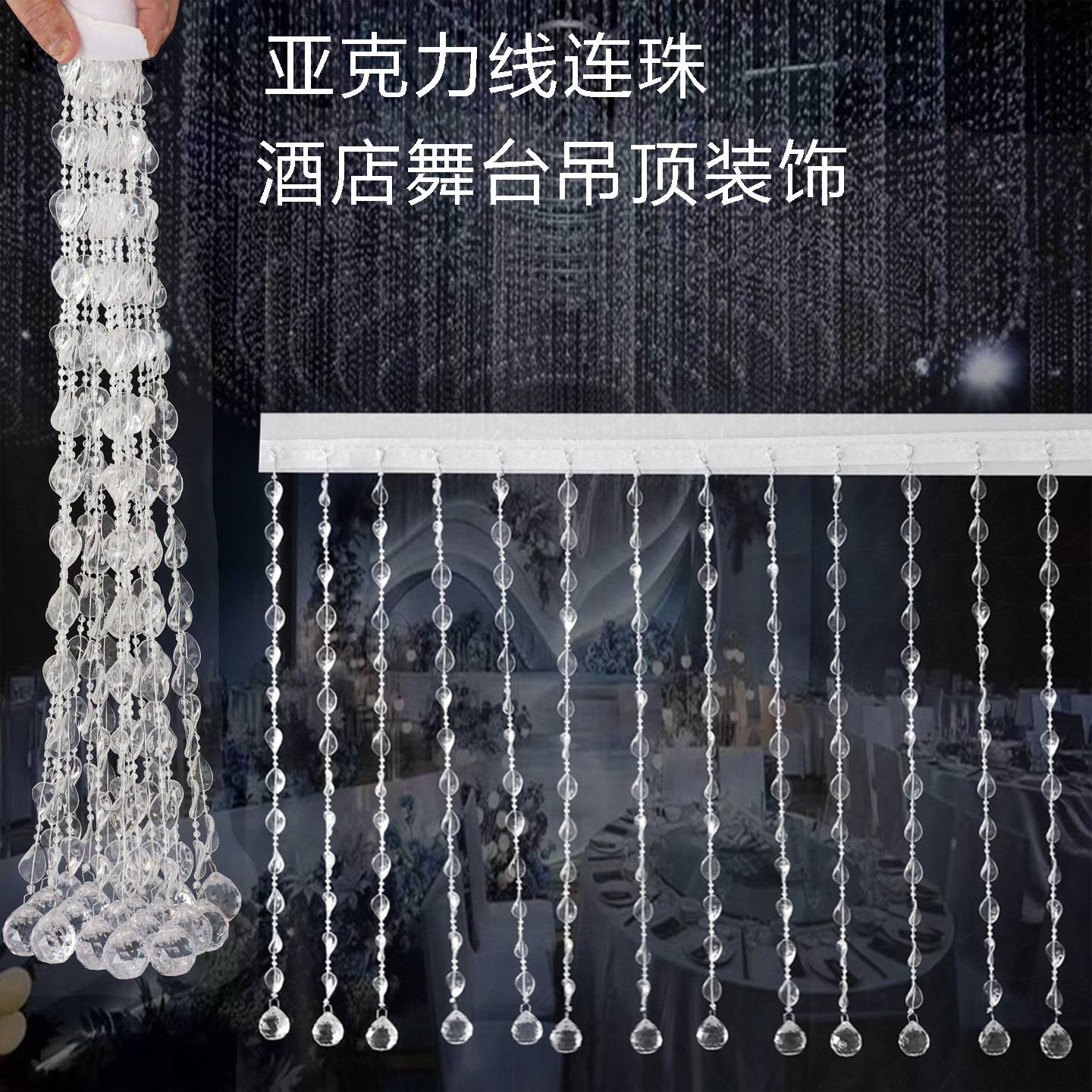 亚克力挂帘线连珠婚庆现场酒店