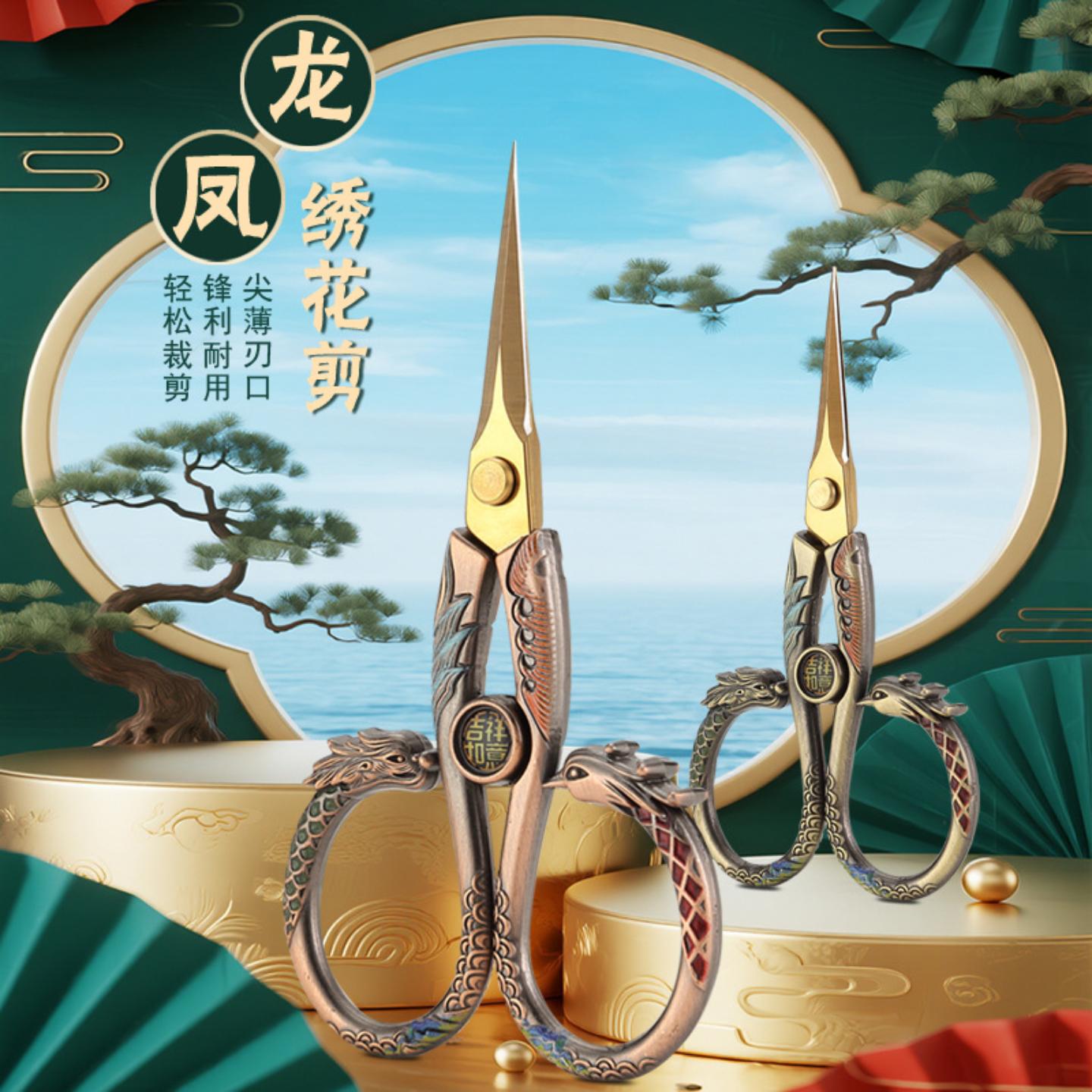 中国风复古龙凤绣花剪家用喜庆
