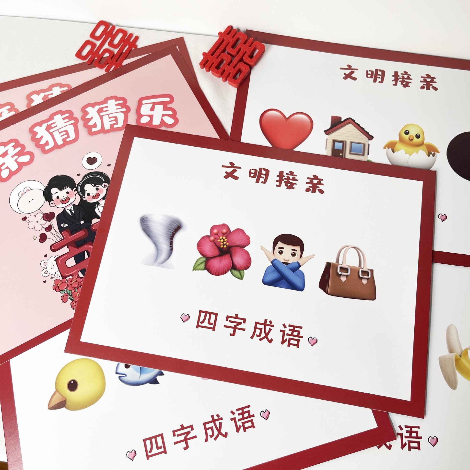 XOF猜接亲猜乐结婚游戏堵门拦门道具表情片包卡猜成语创意搞笑出