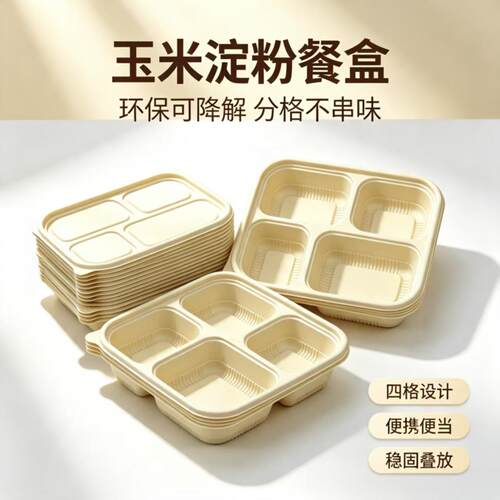 一次性餐盒玉米淀粉环保可降解