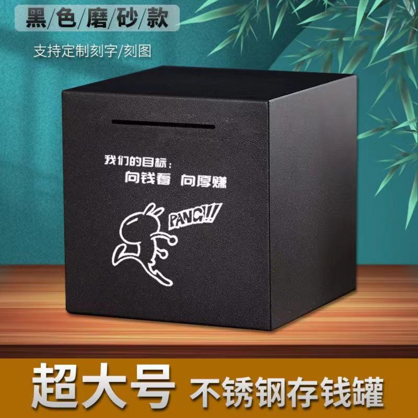 磨砂黑大不锈钢只进不出存钱罐摔