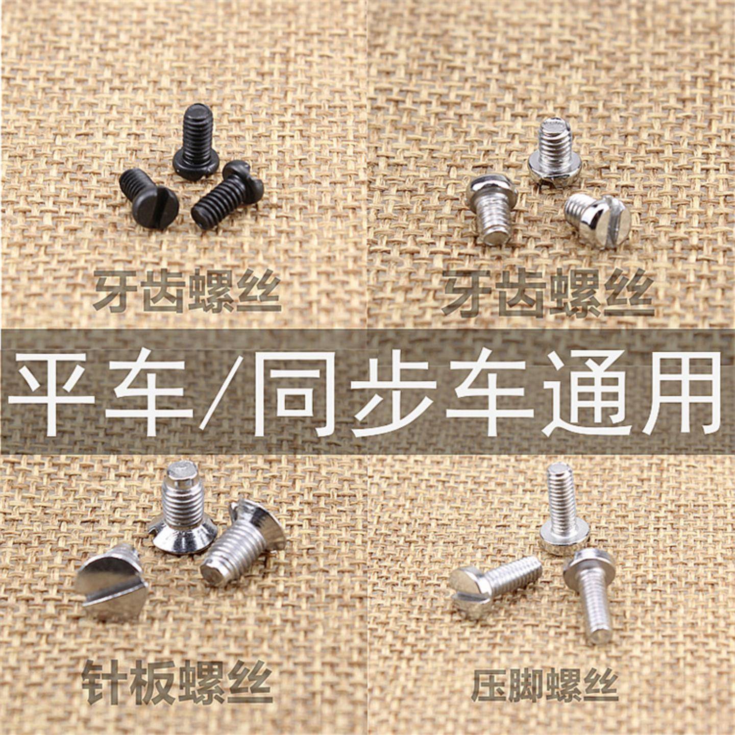 平车针板螺丝压脚牙齿装针螺钉图片