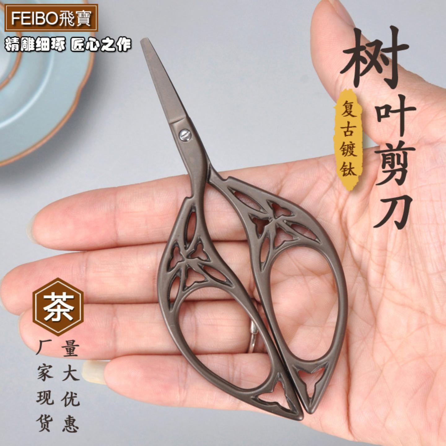 飞宝镂空树叶子复古剪刀不锈钢