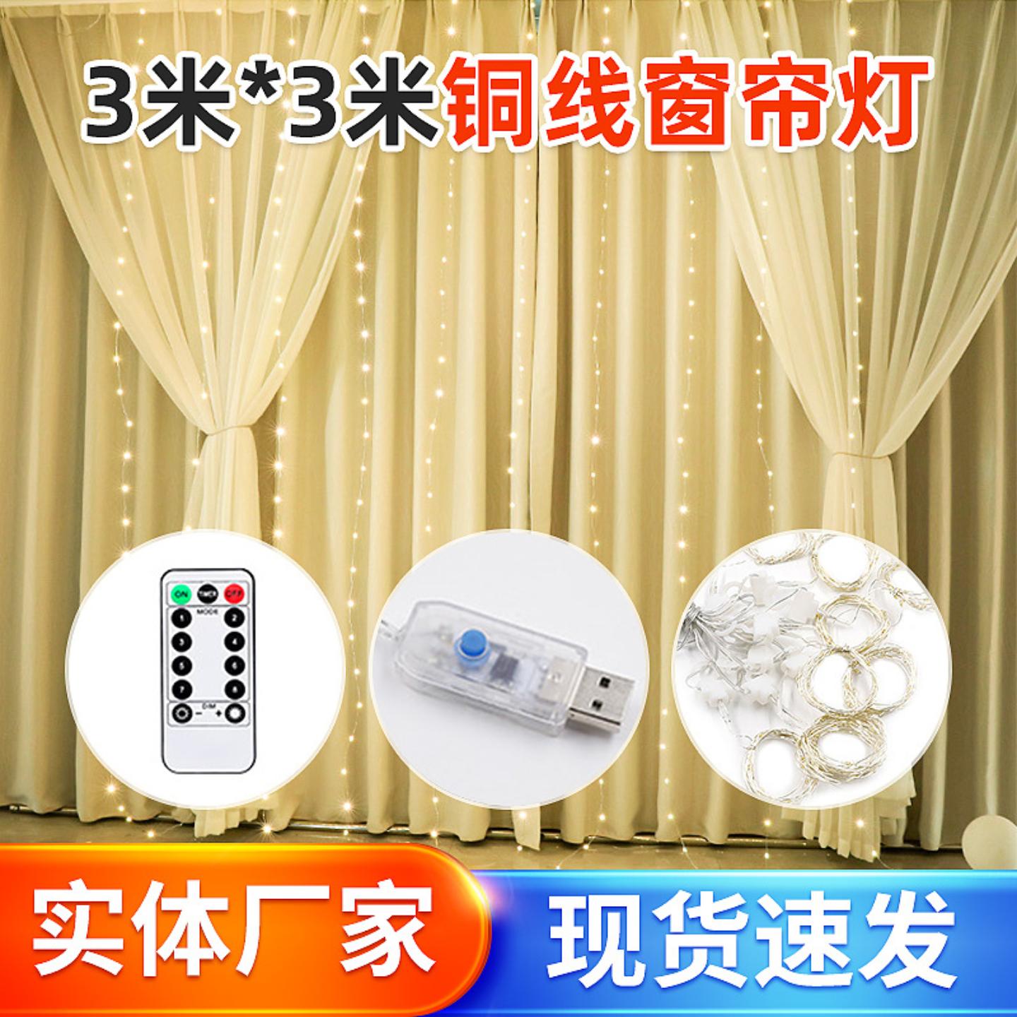 300LED铜线窗帘灯3*米USB八功能