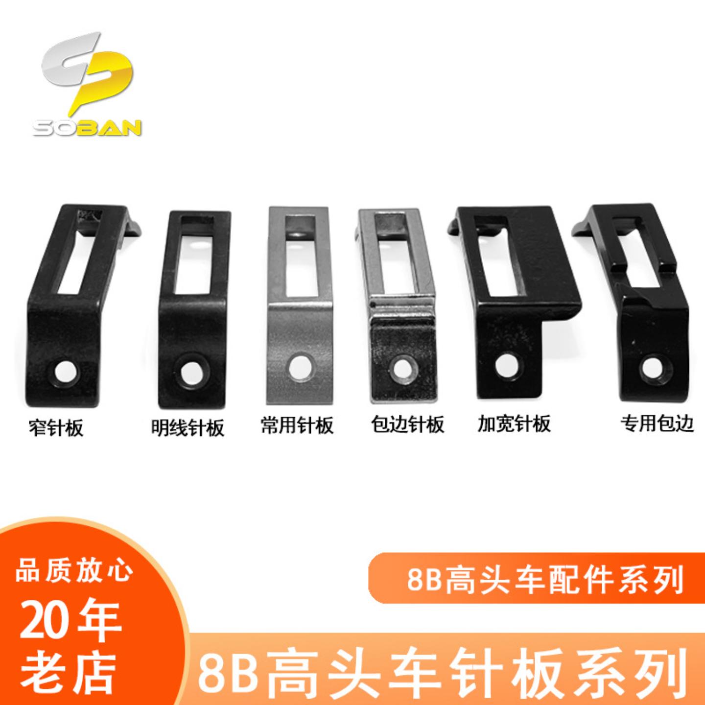 工业缝纫机配件8B高头车窄针板