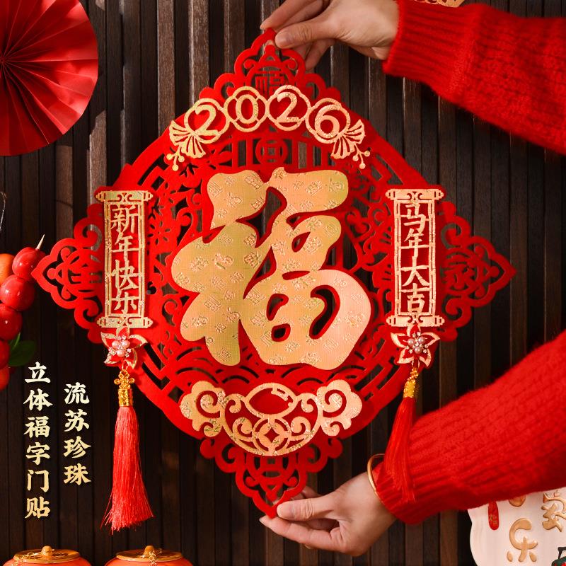 12206年马年流苏植绒立体福字门2贴背胶自粘过户春节入大门新年装
