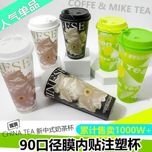 柠檬茶杯90口径膜内贴杯一次性
