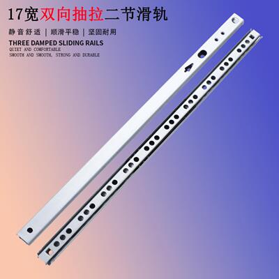 17mm宽双向抽拉滑轨1708两节走珠