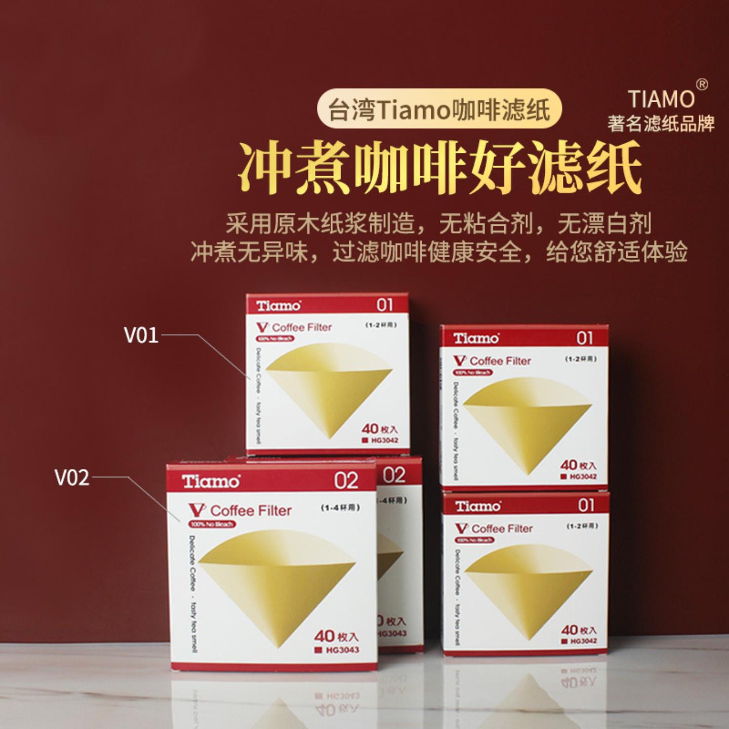 台湾TiamoV01V02手冲咖啡滤纸无