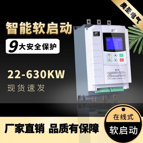 奥圣智能在线软启动三相电机软启动器22 30 37 45 55 75 90 115