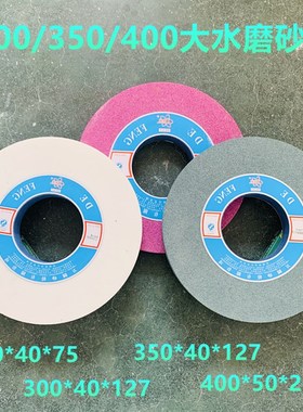 300大水磨砂轮 白刚玉铬刚玉绿碳化硅350X40X127砂轮400X50X203